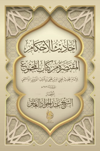 أحاديث الأحكام المقتصر من كتاب المجموع للإمام المح...