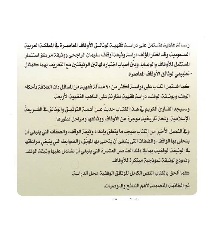 وثائق الأوقاف المعاصرة