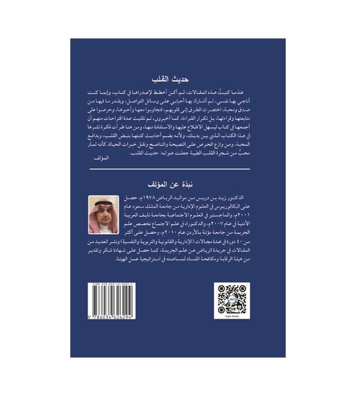 حديث القلب