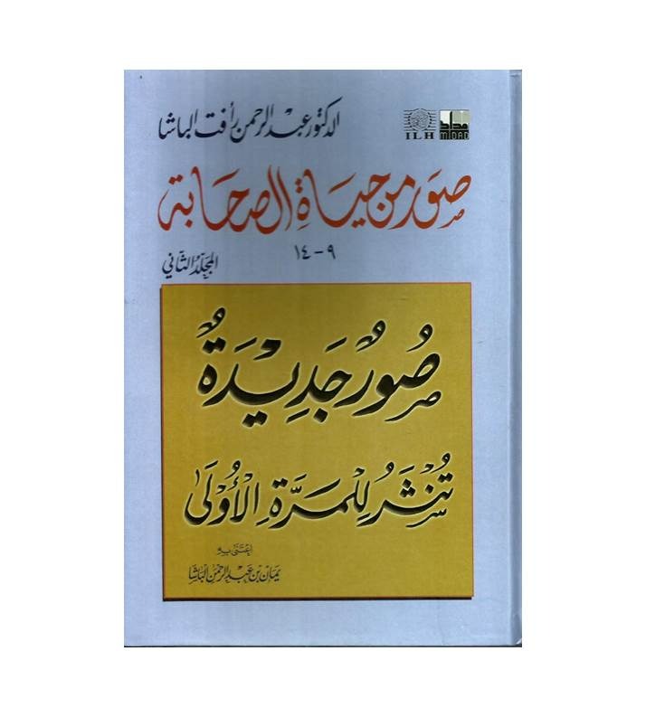 صور من حياة الصحابة 1/2