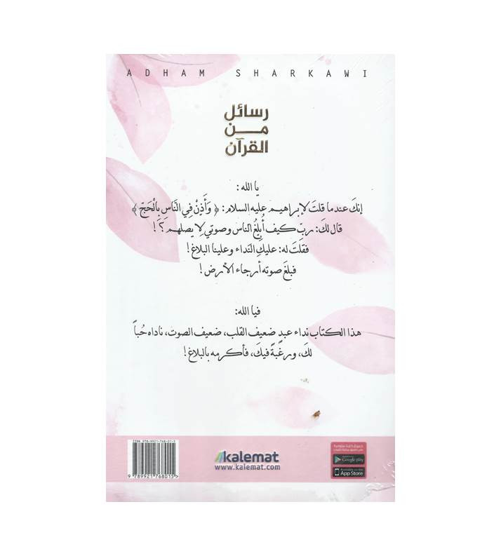 رسائل من القرآن