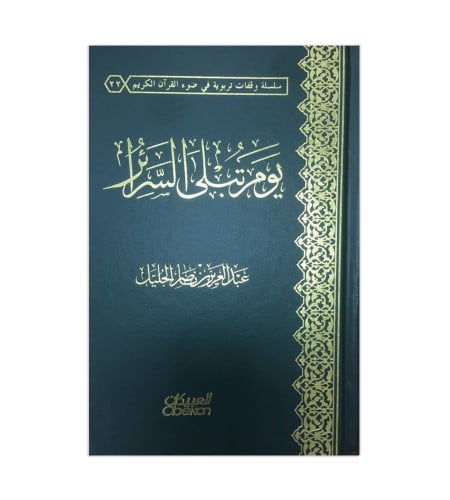 يوم تبلى السرائر