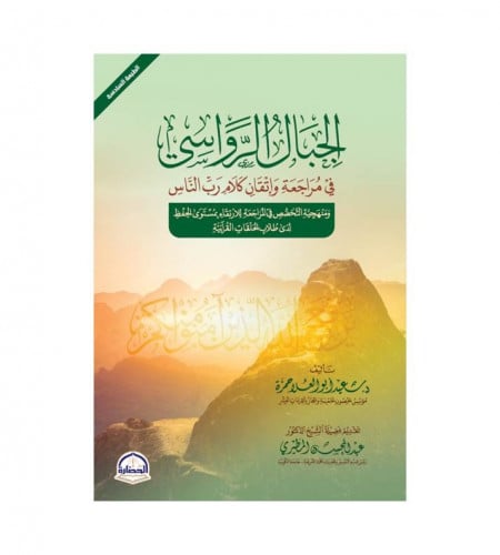 الجبال الرواسي