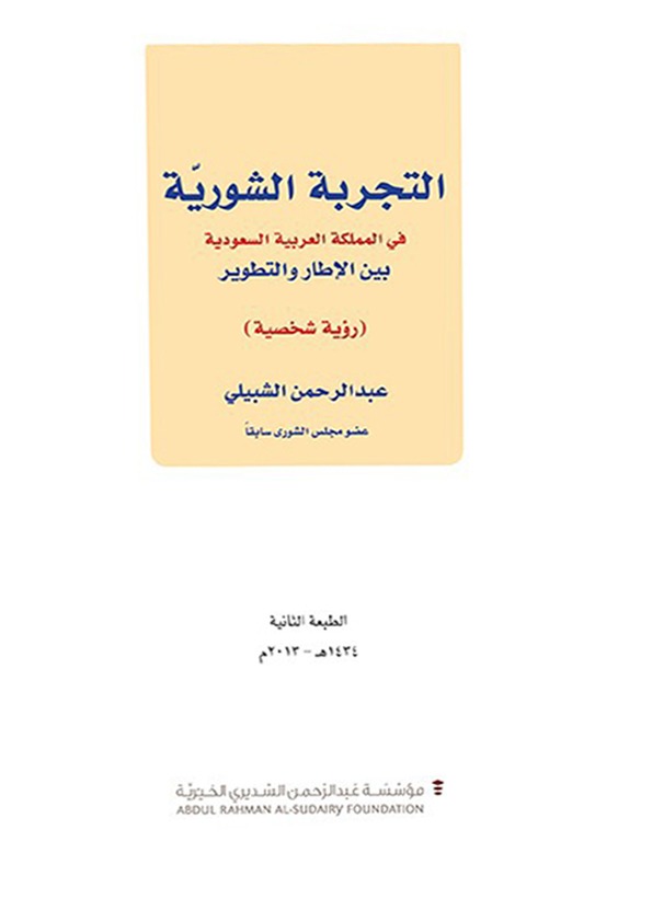 مجلس الشورى