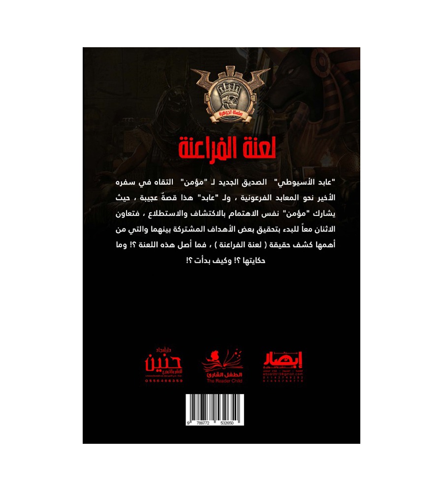 جوهرة  لعنة الفراعنة 38
