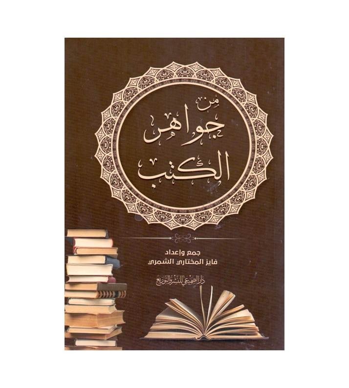 من جواهر الكتب