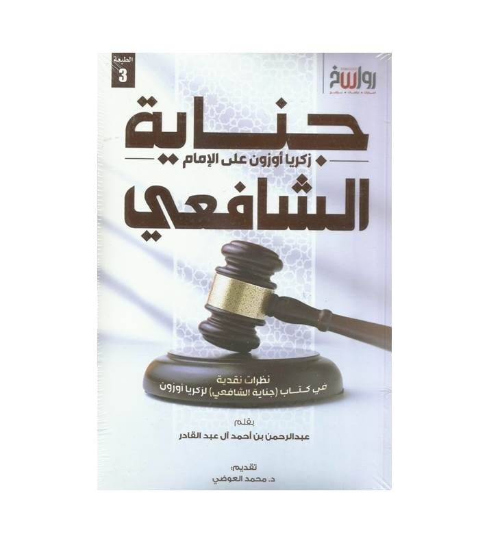 جناية زكريا أوزون على الإمام الشافعي