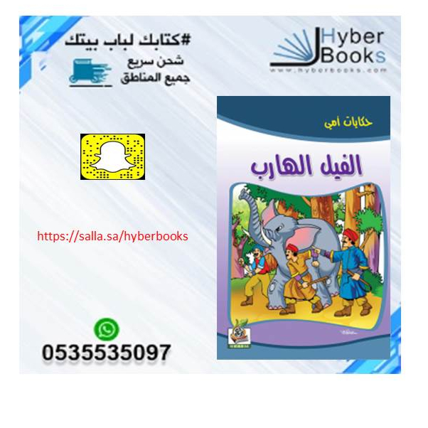 سلسلة حكايات أمي 1/ 8 - البطة الأمينة - الحمار المكار - الدجاجة النشيطة - الذئب الخائن - الثعلب والأرنب - الغزال المغرور - الفيل الهارب - الدبة والصياد