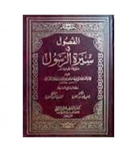 الفصول في سيرة الرسول صلى الله عليه وسلم