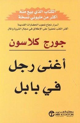 أغنى رجل في بابل