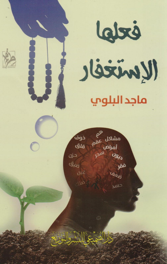 فعلها الإستغفار