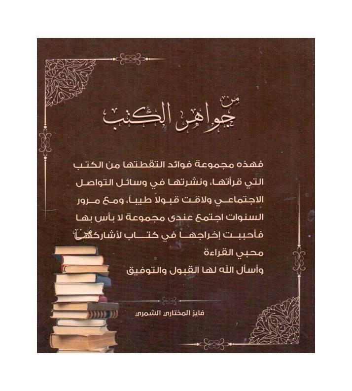 من جواهر الكتب