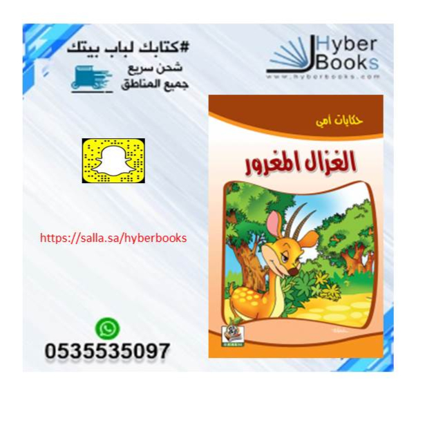 سلسلة حكايات أمي 1/ 8 - البطة الأمينة - الحمار المكار - الدجاجة النشيطة - الذئب الخائن - الثعلب والأرنب - الغزال المغرور - الفيل الهارب - الدبة والصياد