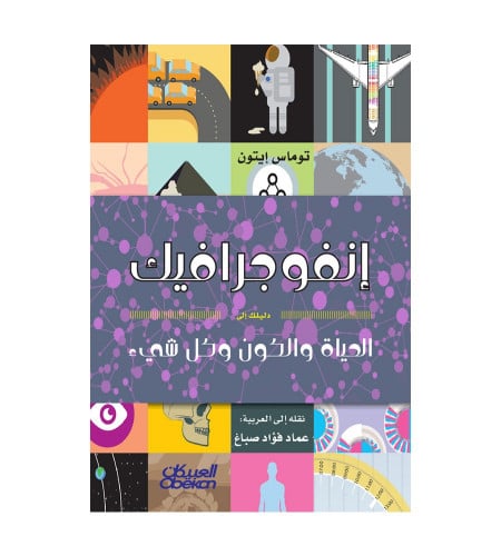 نفوجرافيك - دليل إلى الحياة والكون وكل شيء