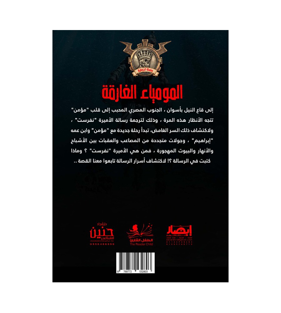 جوهرة المومياء الغارقة 48