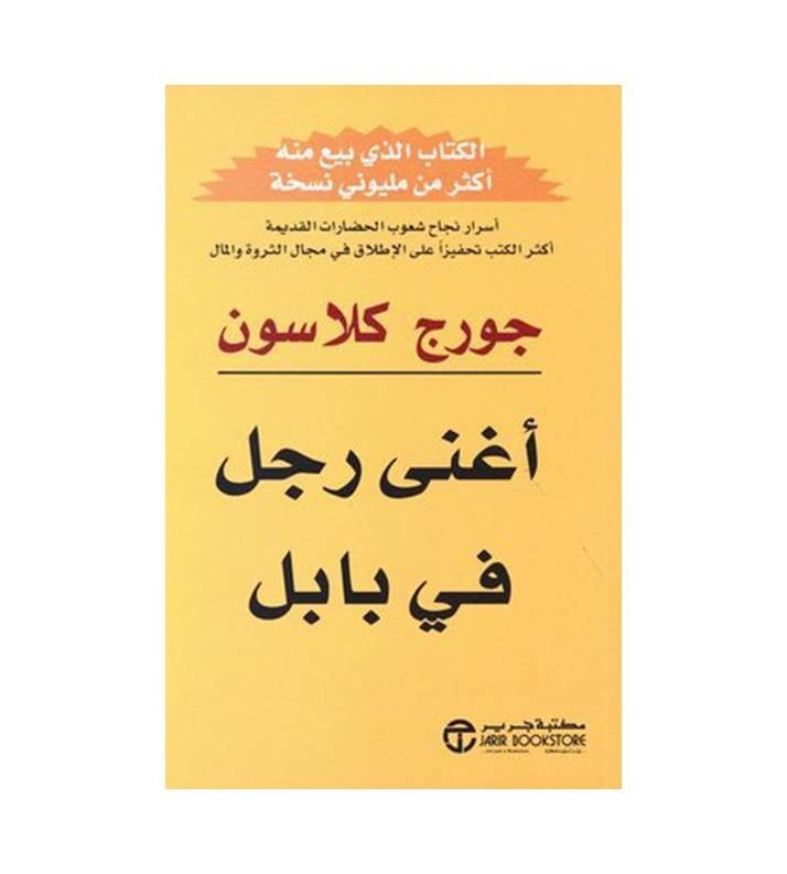 أغنى رجل في بابل