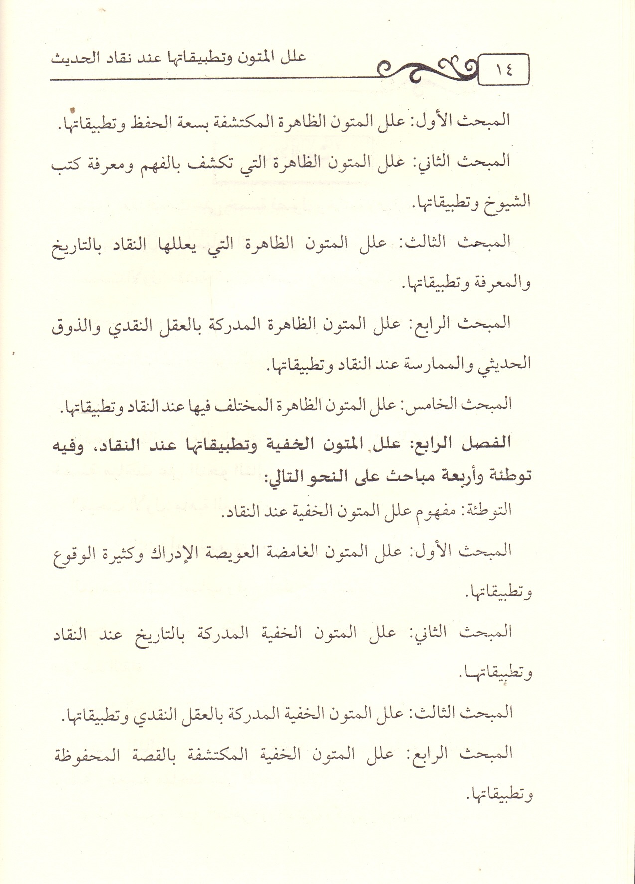 علل المتون