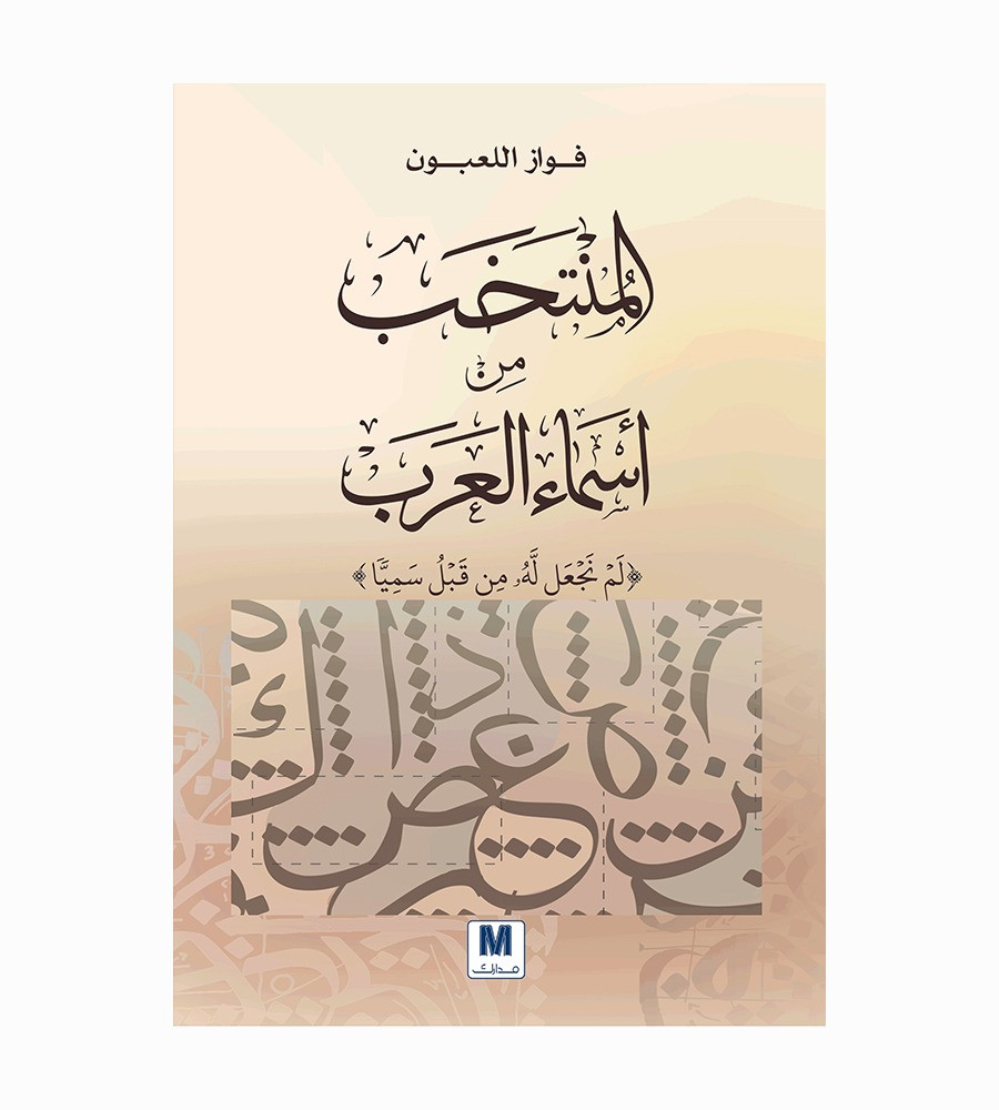 المنتخب من أسماء العرب