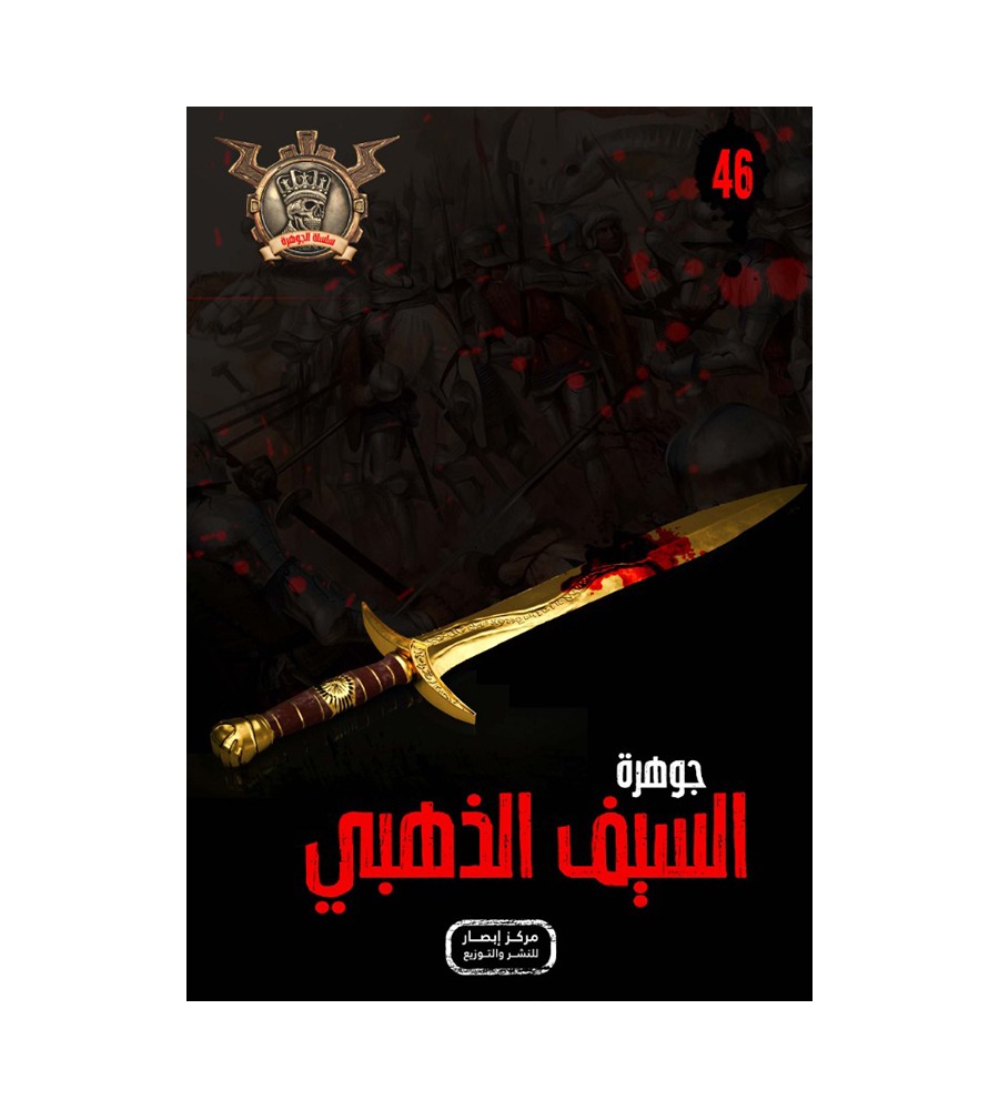 جوهرة السيف الذهبي 46