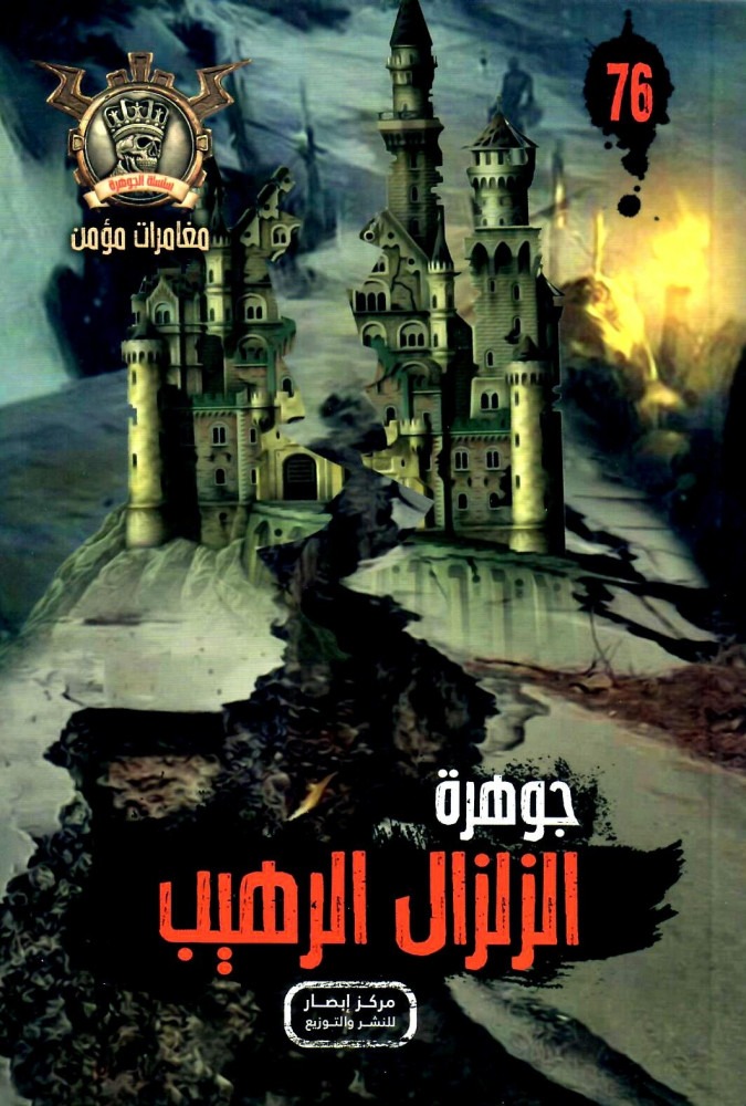جوهرة  الزلزال الرهيب 76