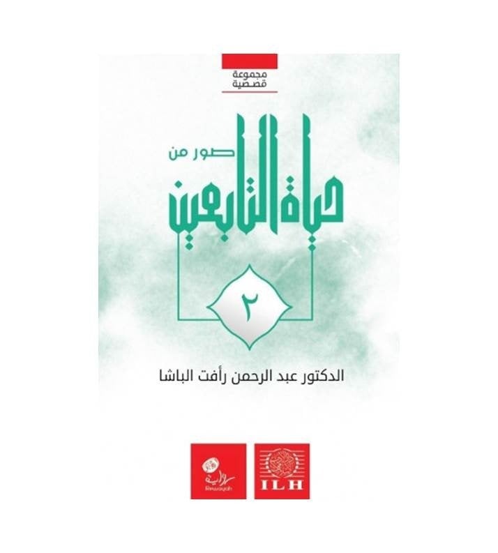 صور من حياة التابعين (رضي الله عنهم ) 1 / 2