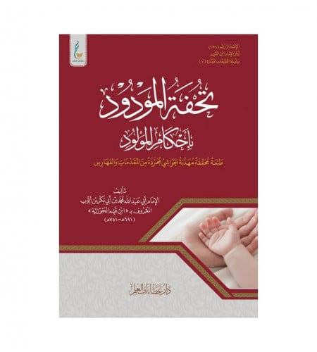 تحفة المودود بأحكام المولود