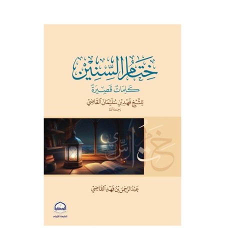 ختام السنين
