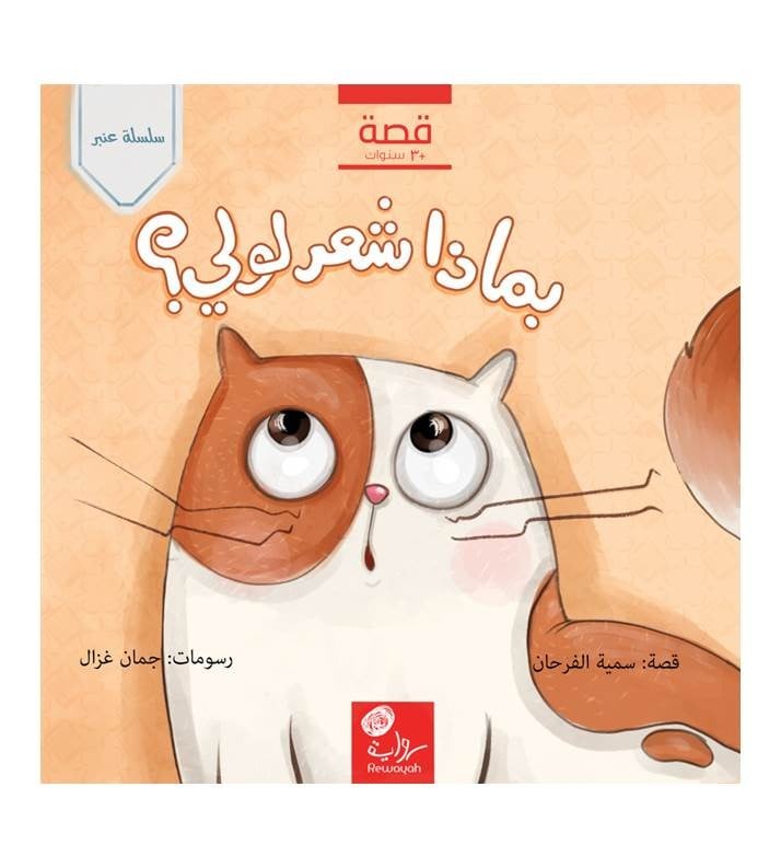 بماذا شعر لولي ؟