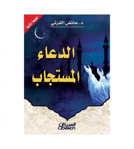 الدعاء المستجاب