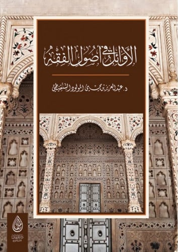 الأوائل في أصول الفقه