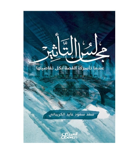 مجالس التأثير عندما تأسرك القصة بكل تفاصيلها