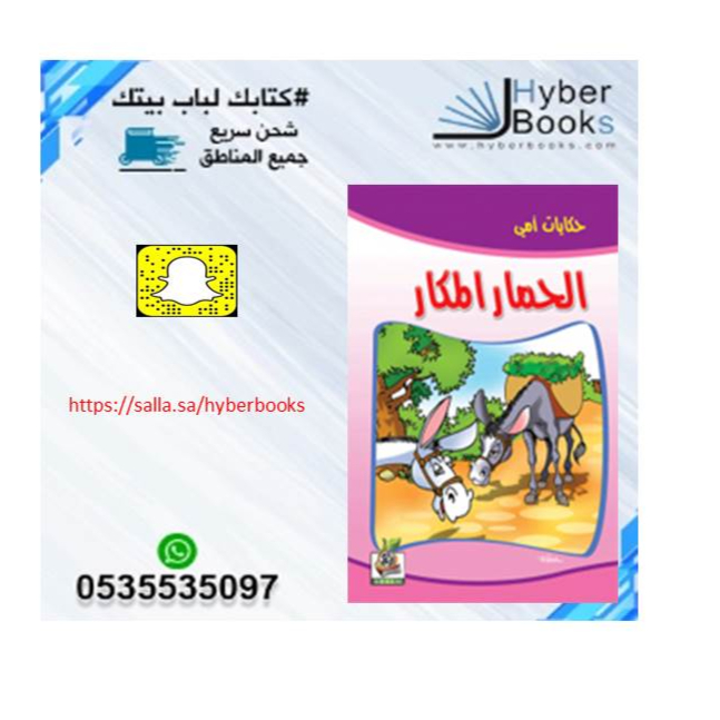 سلسلة حكايات أمي 1/ 8 - البطة الأمينة - الحمار المكار - الدجاجة النشيطة - الذئب الخائن - الثعلب والأرنب - الغزال المغرور - الفيل الهارب - الدبة والصياد