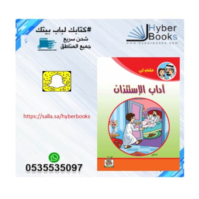 سلسلة علمني أبي  1/ 8- الصدق - الوفاء - آدابالمخاصمة - الحياء - آداب الاستئذان - بر الوالدين - الأمانة - حق الجار