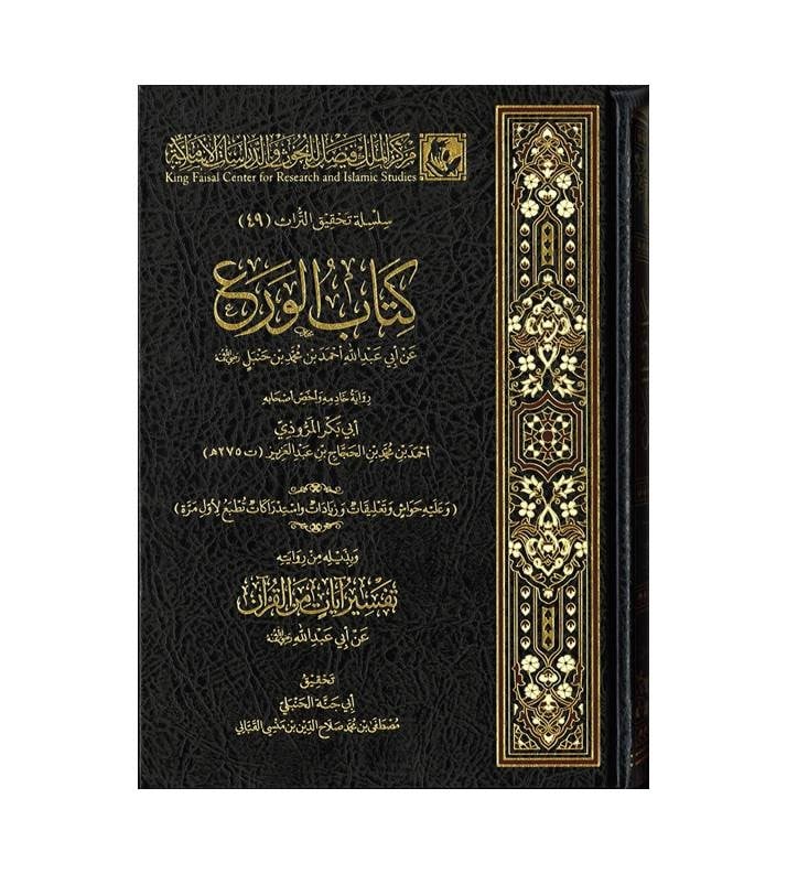 كتاب الورع