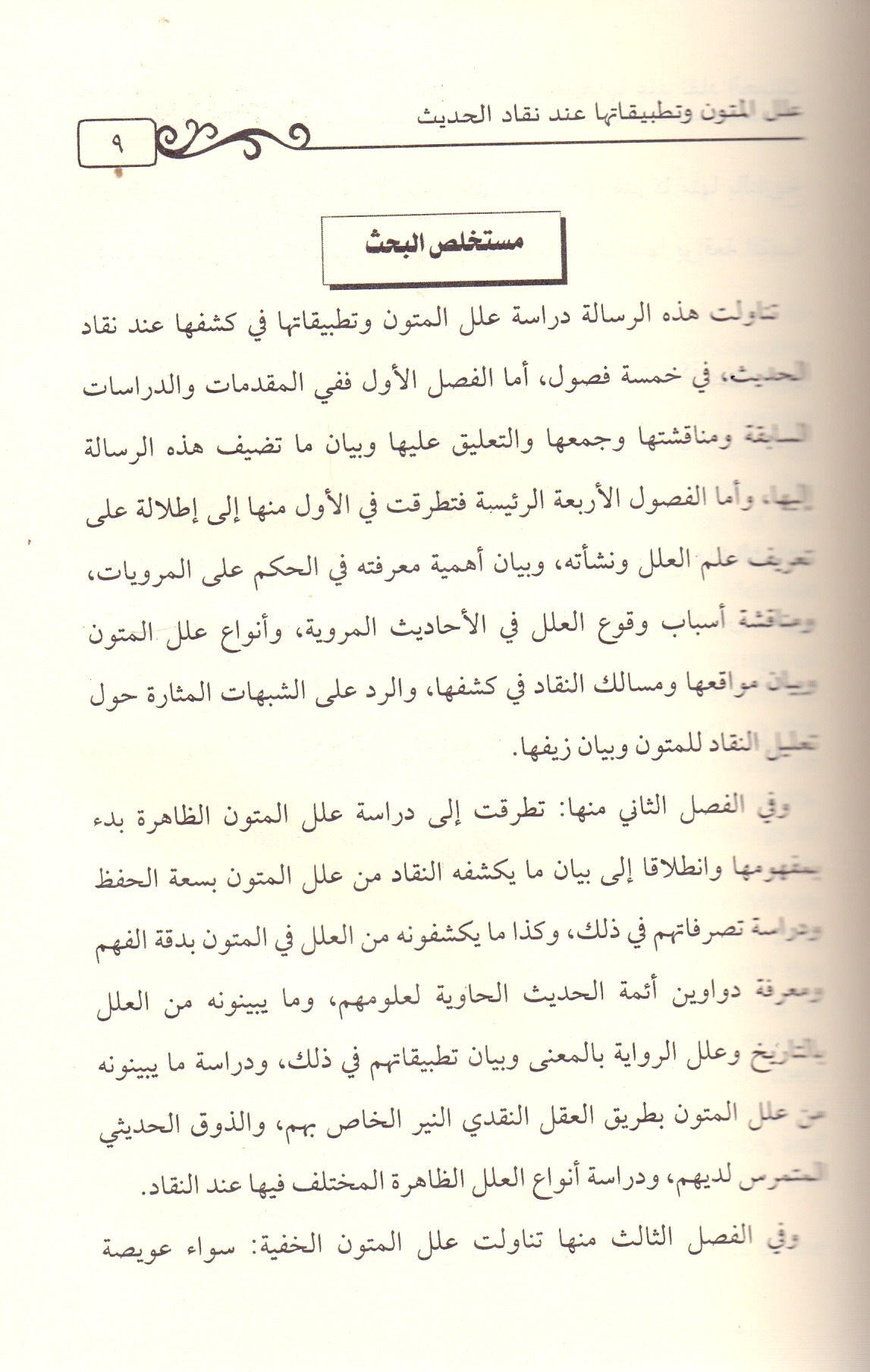 علل المتون