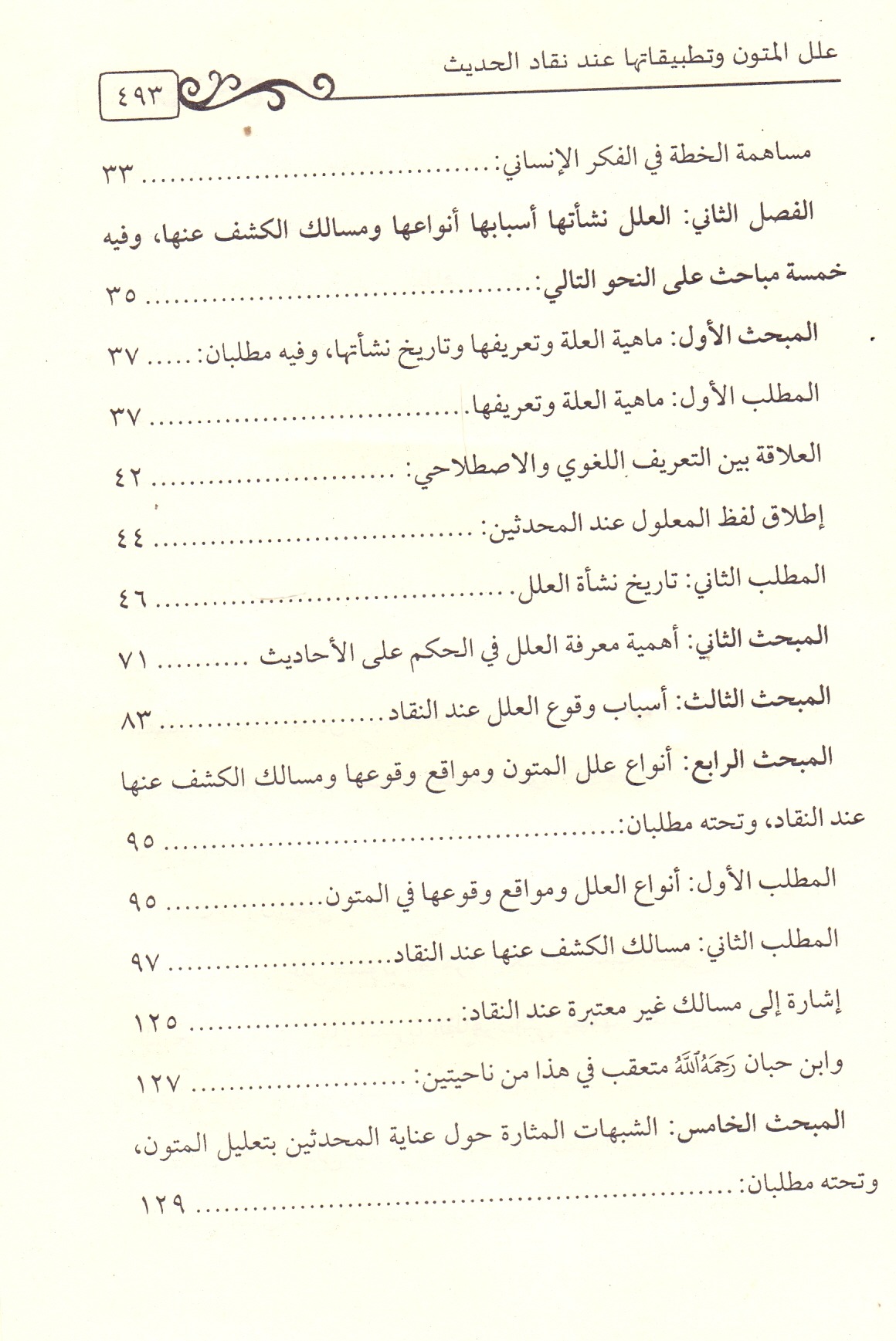 علل المتون