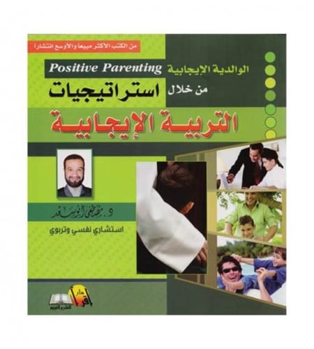 استراتيجيات التربية الإيجابية