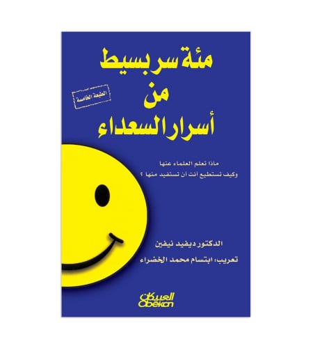 مئة سر بسيط من أسرار السعداء - ماذا تعلم العلماء ع...