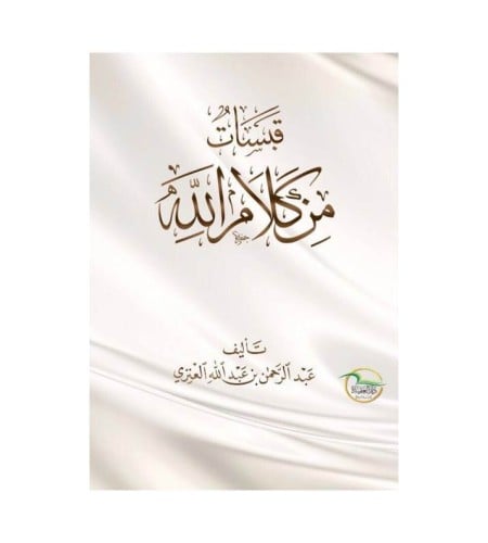 قبسات من كلام الله