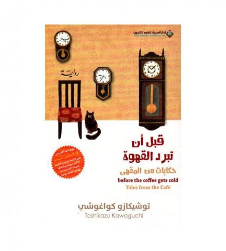 قبل أن تبرد القهوة 2