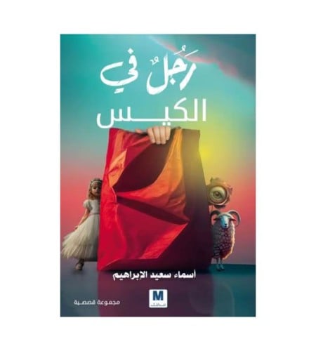 رجل في الكيس