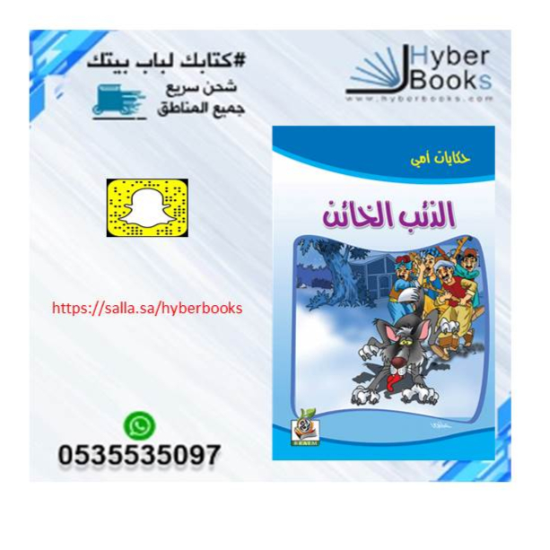 سلسلة حكايات أمي 1/ 8 - البطة الأمينة - الحمار المكار - الدجاجة النشيطة - الذئب الخائن - الثعلب والأرنب - الغزال المغرور - الفيل الهارب - الدبة والصياد
