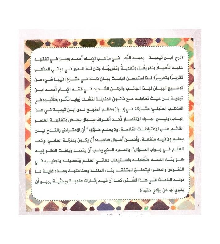 ابن تيمية وقانون الحنابلة