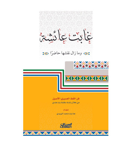 غابت عائشة ومازال نقشها حاضرا - فن القط العسيري ال...