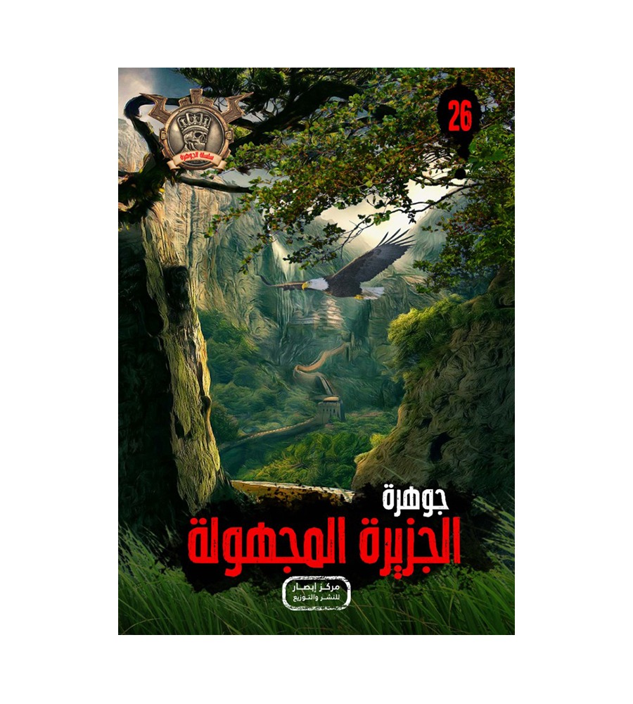 جوهرة الجزيرة المجهولة 26