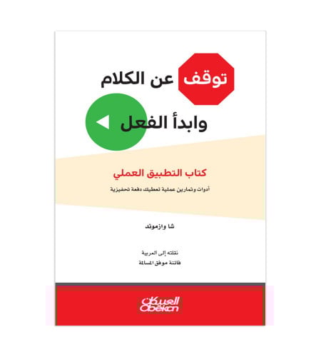 توقف عن الكلام وابدأ الفعل - كتاب التطبيق العملي