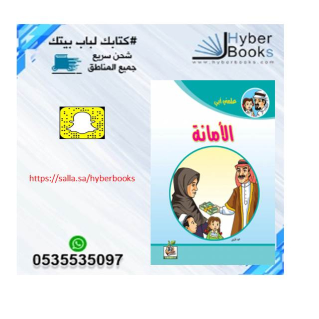سلسلة علمني أبي  1/ 8- الصدق - الوفاء - آدابالمخاصمة - الحياء - آداب الاستئذان - بر الوالدين - الأمانة - حق الجار