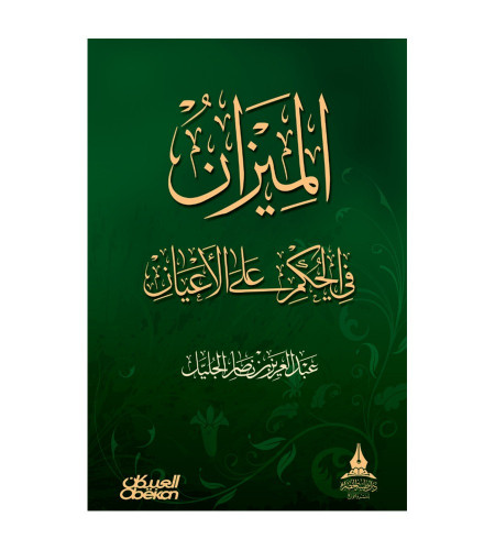 الميزان في الحكم على الأعيان