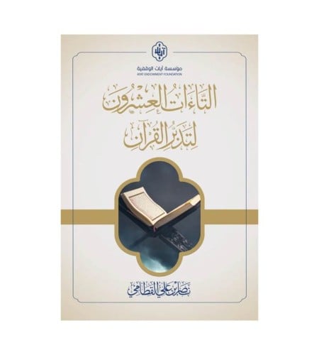 التاءات العشرون لتدبر القرآن