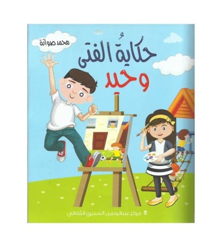 حكاية الفتى وحيد